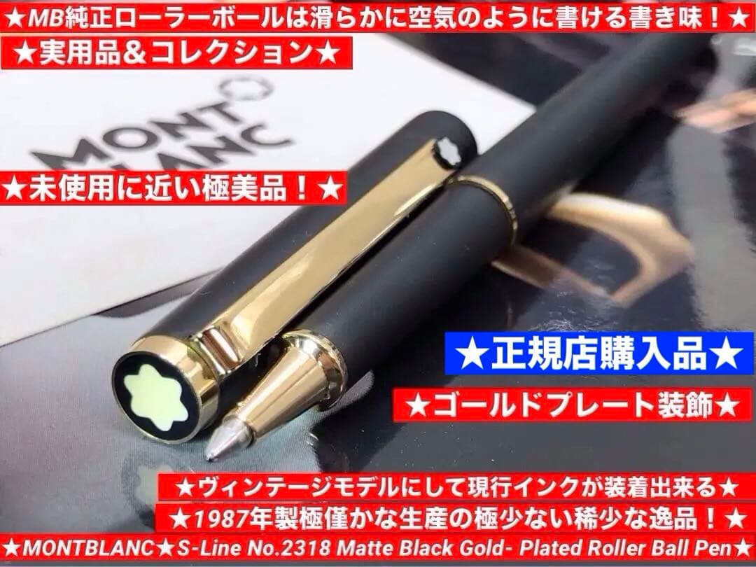 ⭐️モンブラン⭐️S-ライン・モデルNo2318⭐️ローラーボールペン⭐️キャップ型⭐️