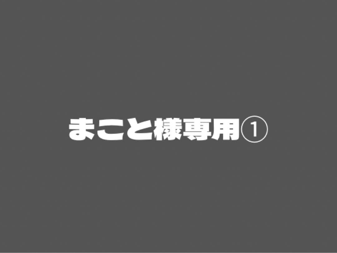 まこと①