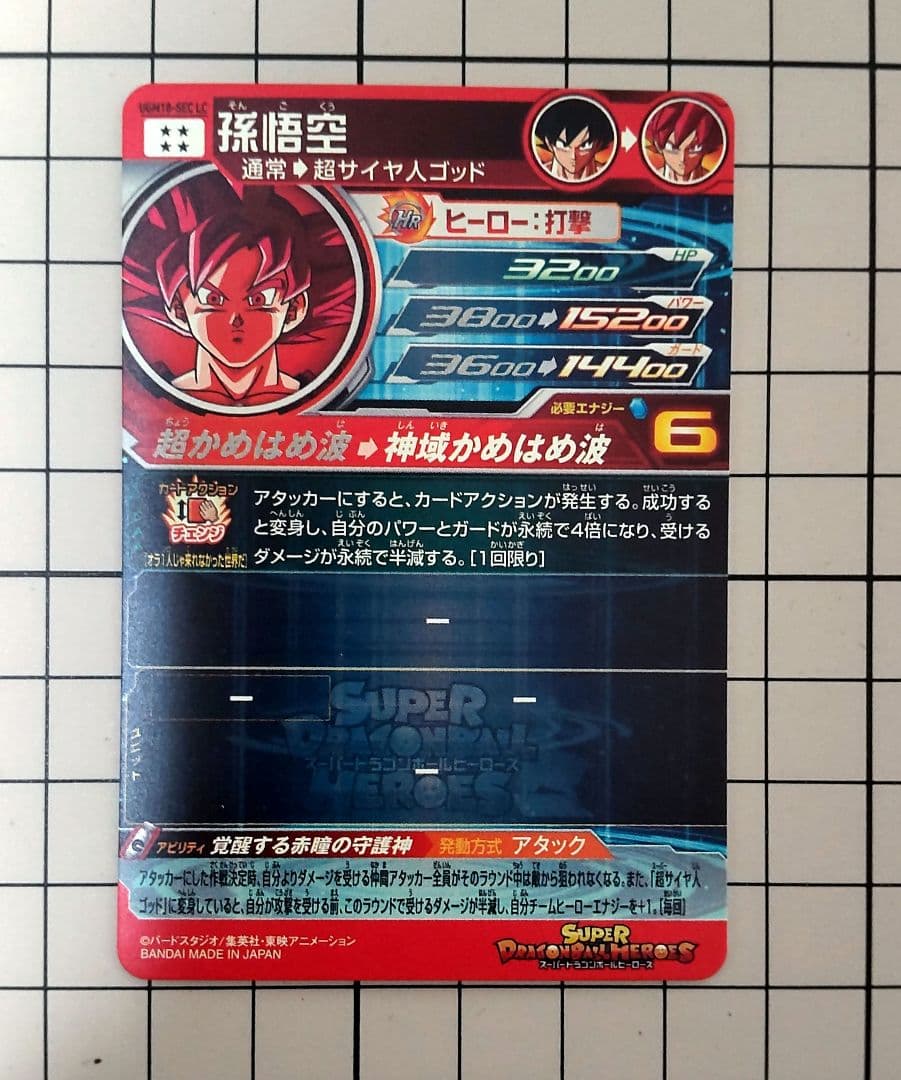 ドラゴンボールヒーローズ ベジット UGM4-SEC 孫悟空UGM10-SEC