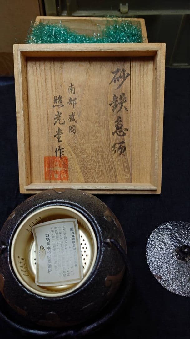 砂鉄急須　南部盛岡　照光堂　未使用