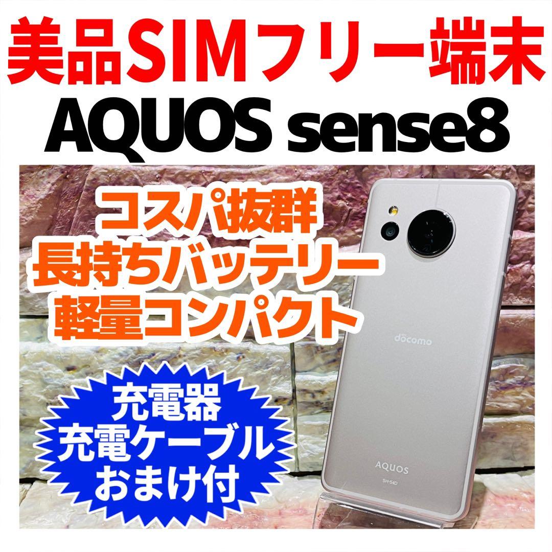 美品 SIMフリー AQUOS sense8 128GB ライトカッパー