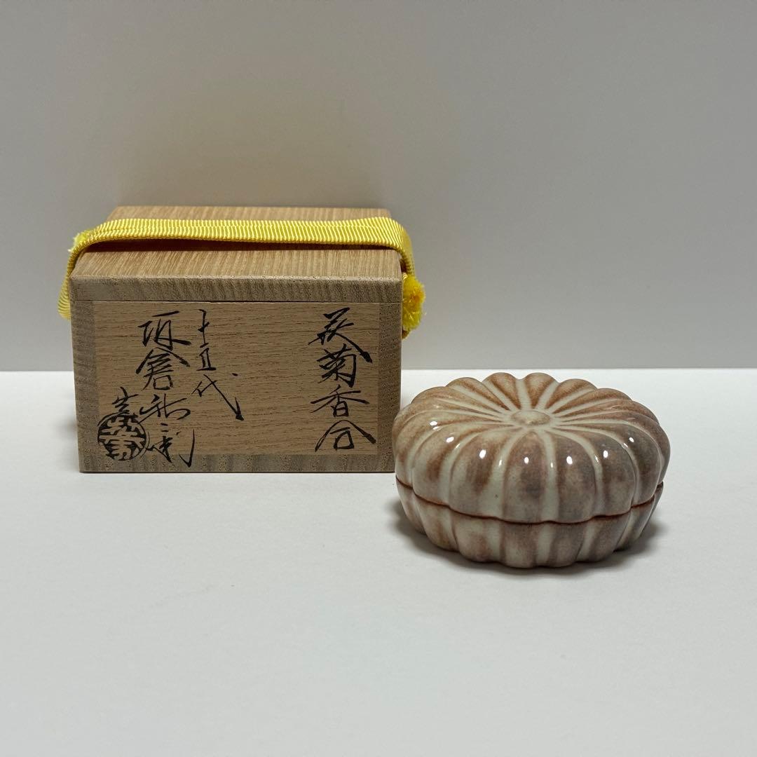 茶道具 坂倉新兵衛 萩焼 菊香合 共箱 茶道