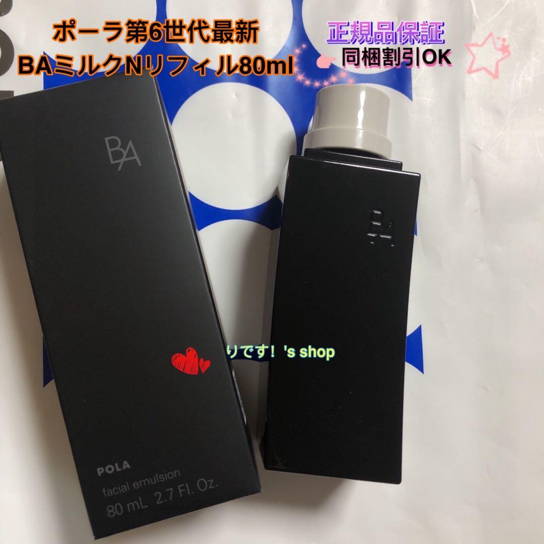 かじゅポーラ第6世代最新 BAミルクNリフィル80ml
