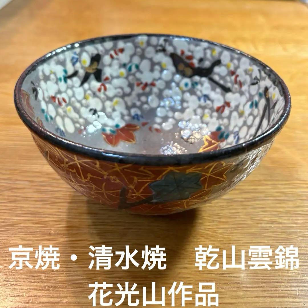 京焼・清水焼　抹茶碗　乾山雲錦 紅葉と花の装飾茶碗　花光山窯