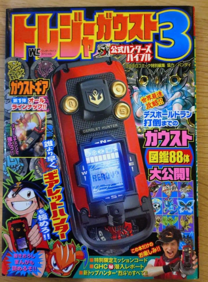 トレジャーガウスト　ハンターズバイブル3　ワンダーライフスペシャル