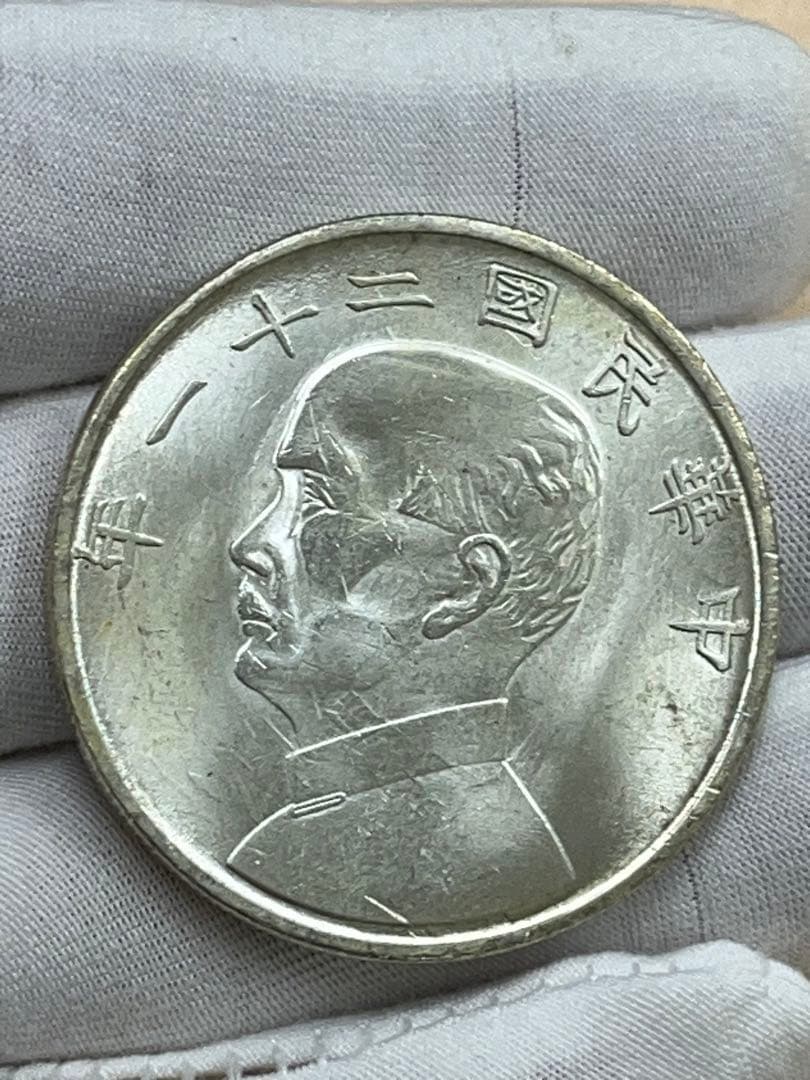 中国古銭　中華民国 孫文 帆船