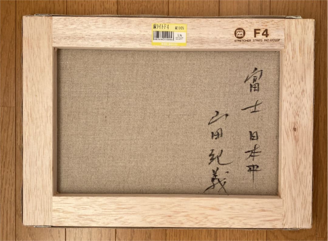 山田紀義　富士日本平(F4)油絵