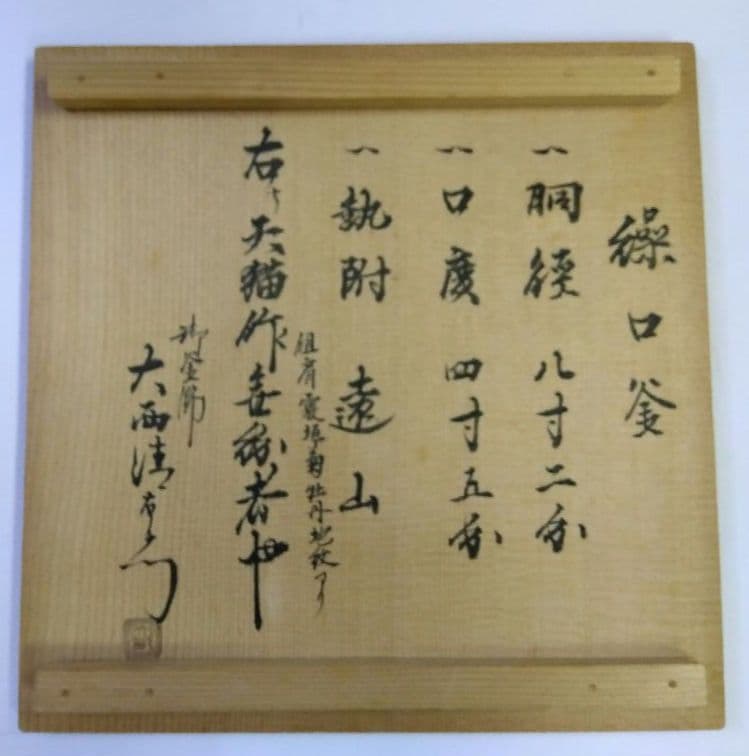 茶道具 茶釜 炉釜 天猫 繰口釜 肩霰垣菊牡丹地紋 遠山 清右衛門 浄心