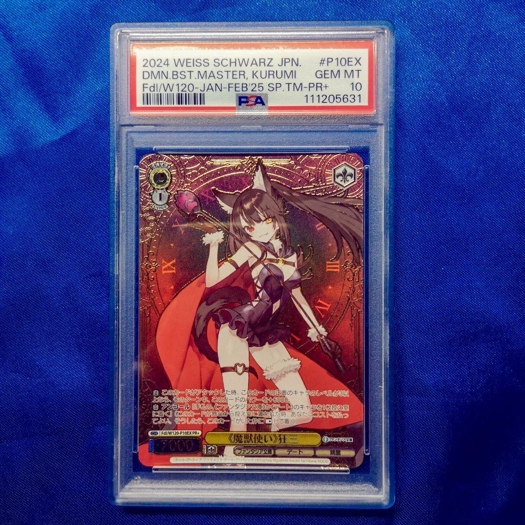 PSA10 ヴァイスシュヴァルツ 魔獣使い狂三 PR+