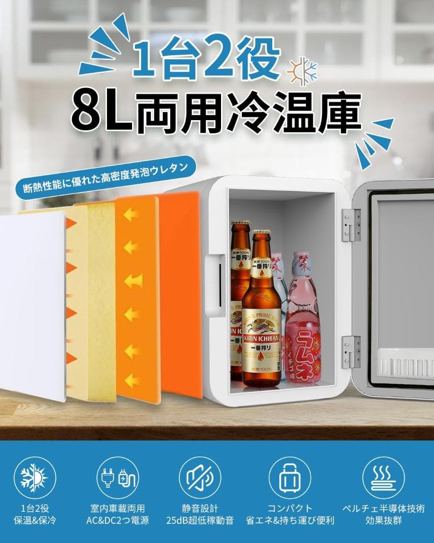 【保温・保冷両用】ミニ冷蔵庫 8L 冷温庫 小型 ペルチェ式 高密度発泡ウレタン
