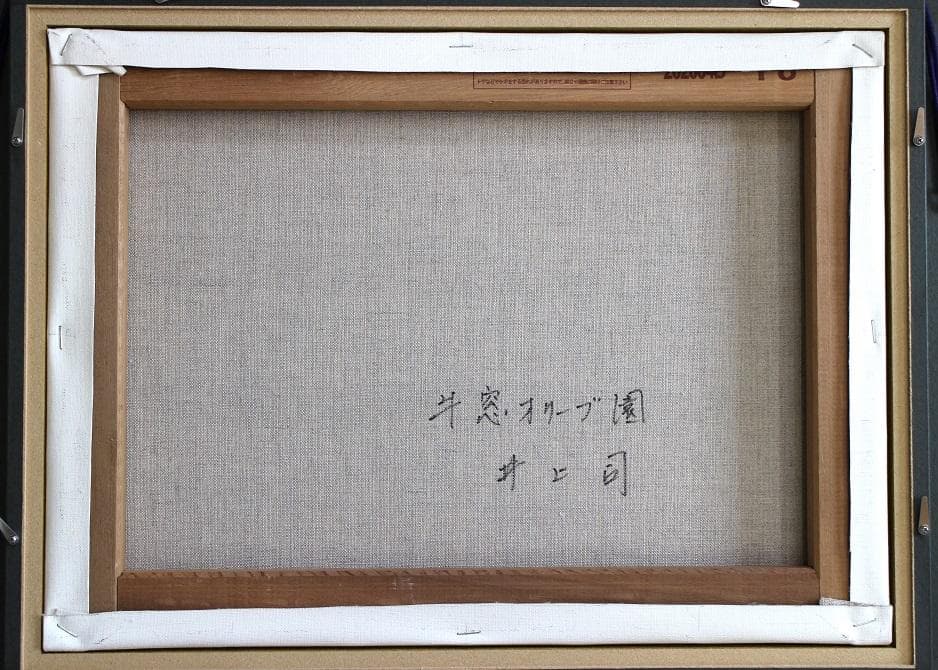 井上司「牛窓オリーブ園」油彩画 P8
