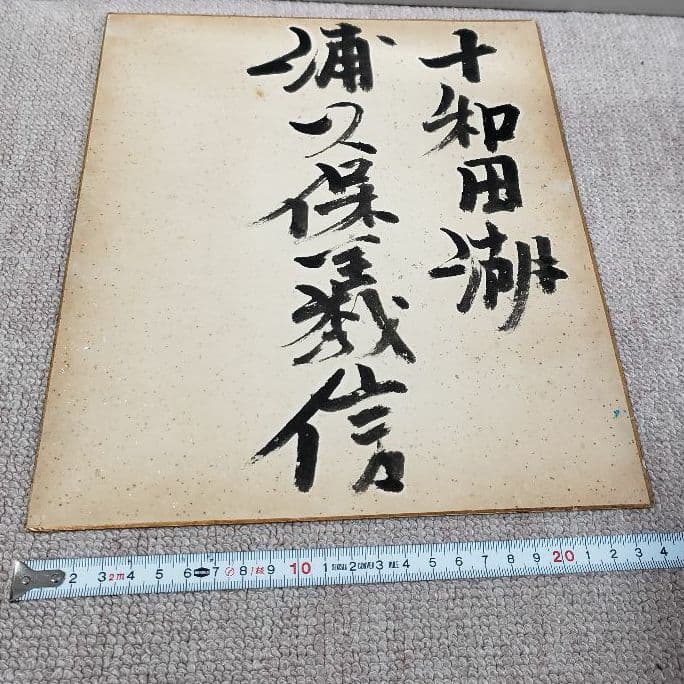 浦久保義信　十和田湖　水彩画　色紙