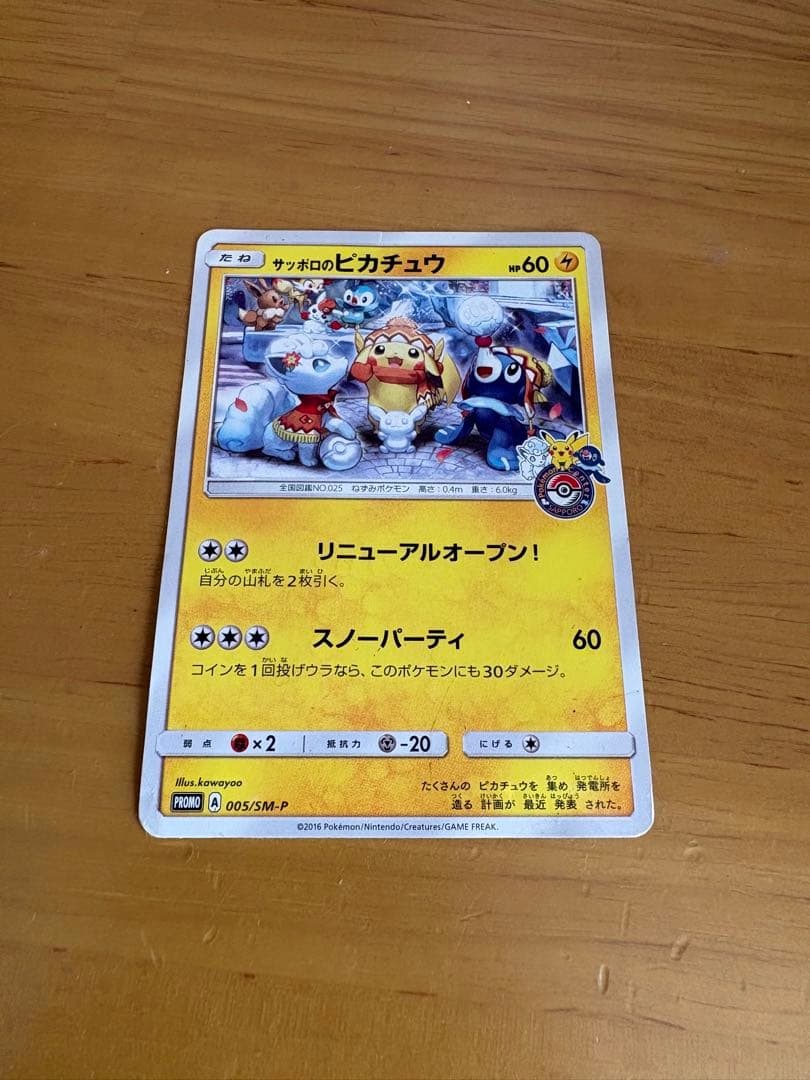 N*様 サッポロのピカチュウ　ポケモンカード