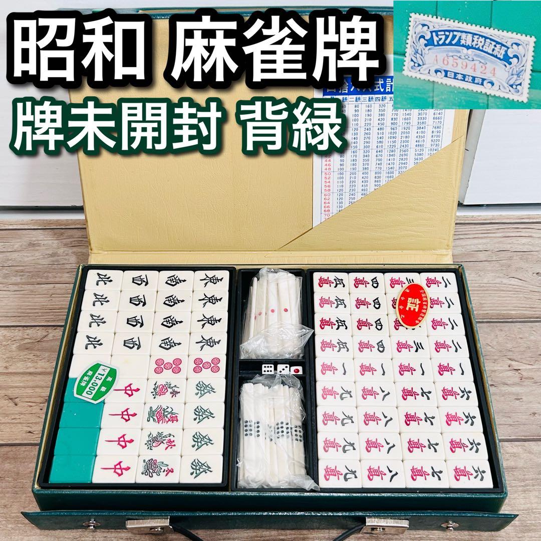 【骨董 牌未開封】背緑 麻雀牌 昭和 レトロ