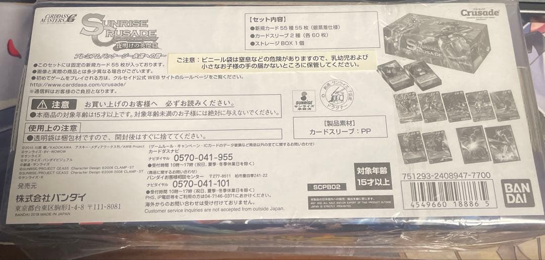 サンライズクルセイド　プレミアムパッケージ　永遠への路
