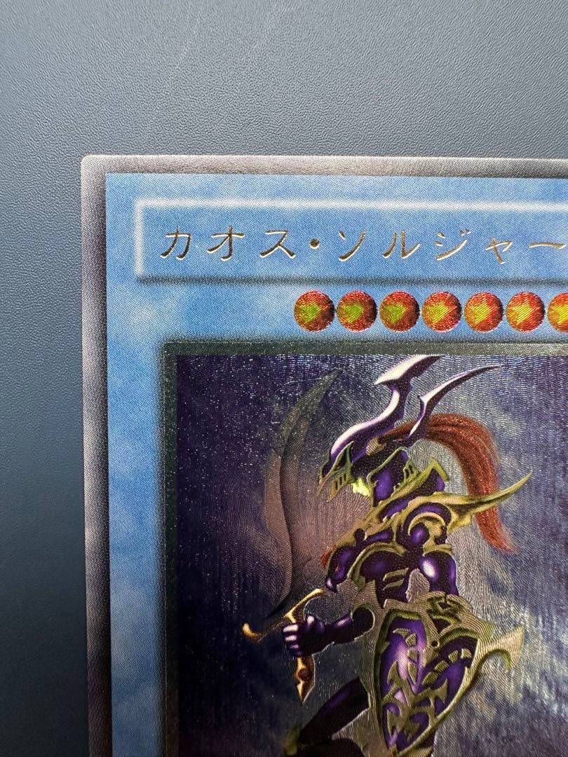 田*付様 【美品】　遊戯王　カオス•ソルジャー　レリーフ　アルティメットレア