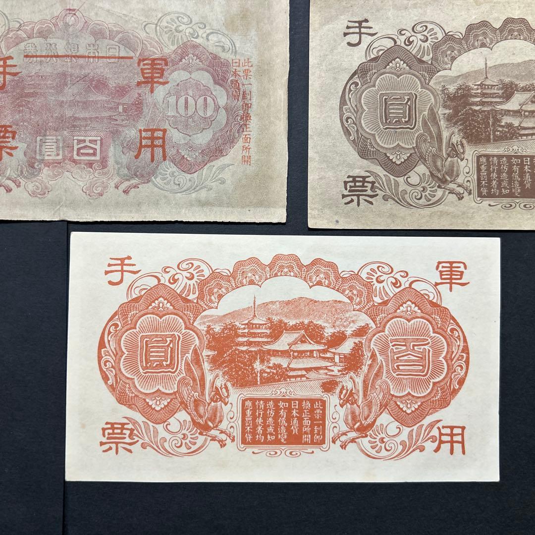 【再々お値下げ】旧紙幣 1次〜4次聖徳太子100円札 軍票【希少】