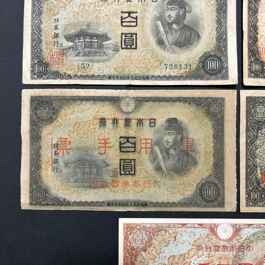 【再々お値下げ】旧紙幣 1次〜4次聖徳太子100円札 軍票【希少】
