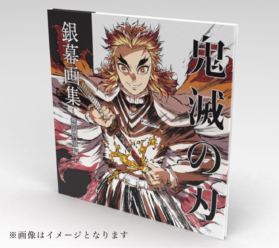 鬼滅の刃 エアコミケ3 劇場版 無限列車編 銀幕画集・豪華版　未開封品