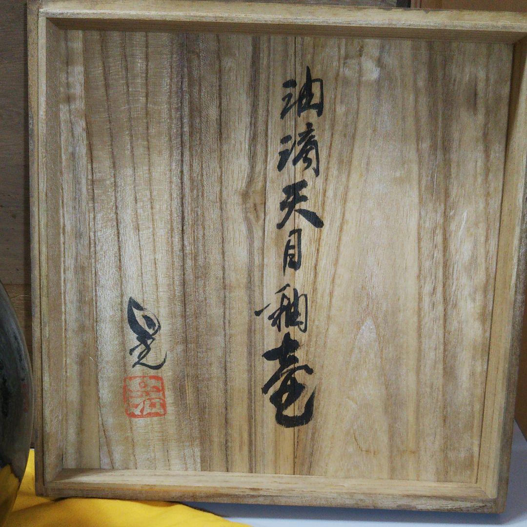 油滴天目油壺