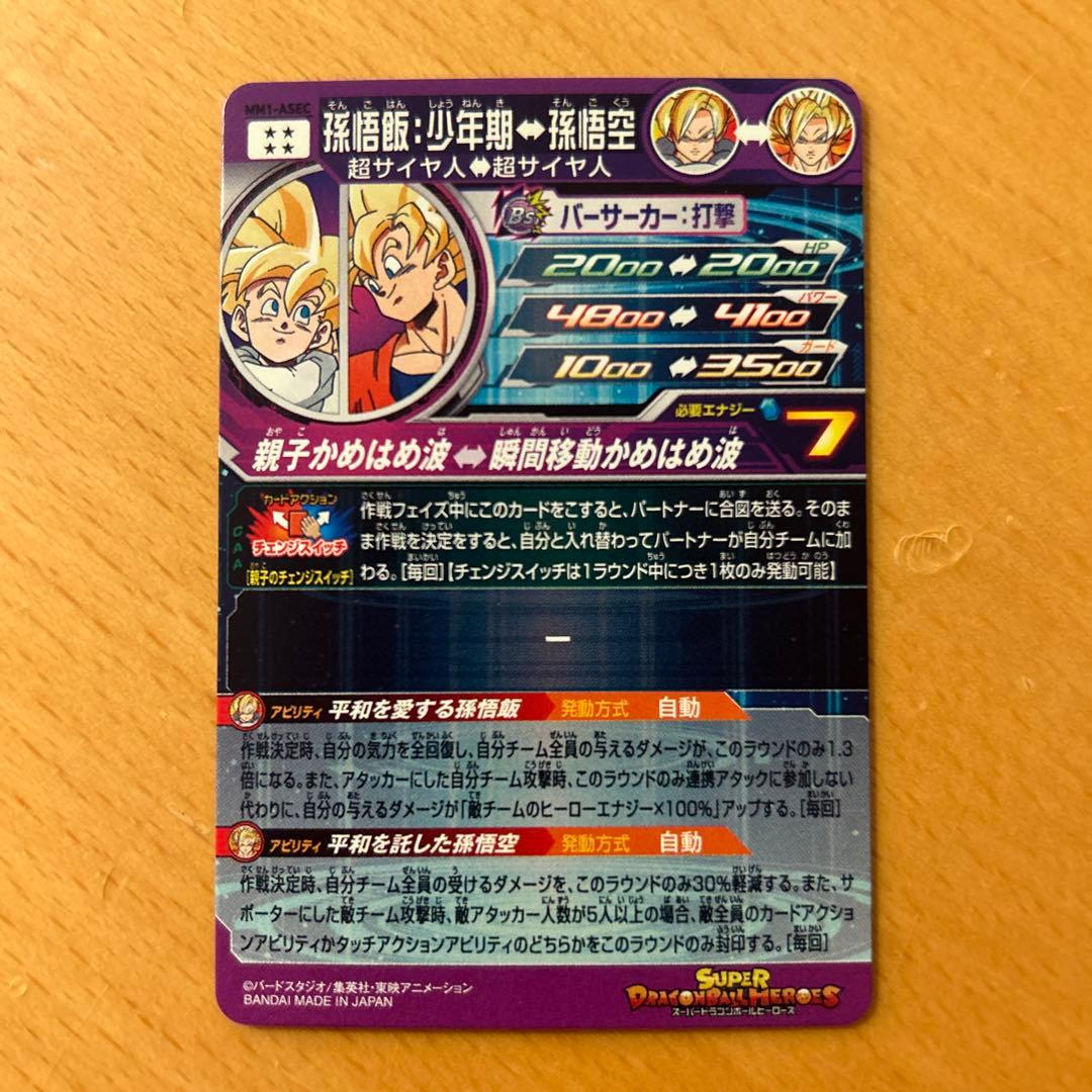 スーパードラゴンボールヒーローズ　ＭＭ1-A SEC 孫悟飯:少年期