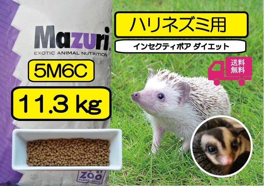 大特価【マズリ 5M6C】大袋 ハリネズミ、フクロモモンガ用フード
