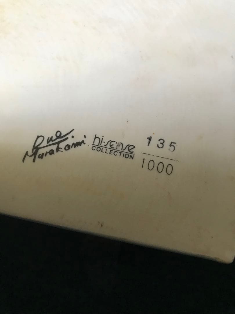村上龍　アート　限定1000 シリアル135 陶板画
