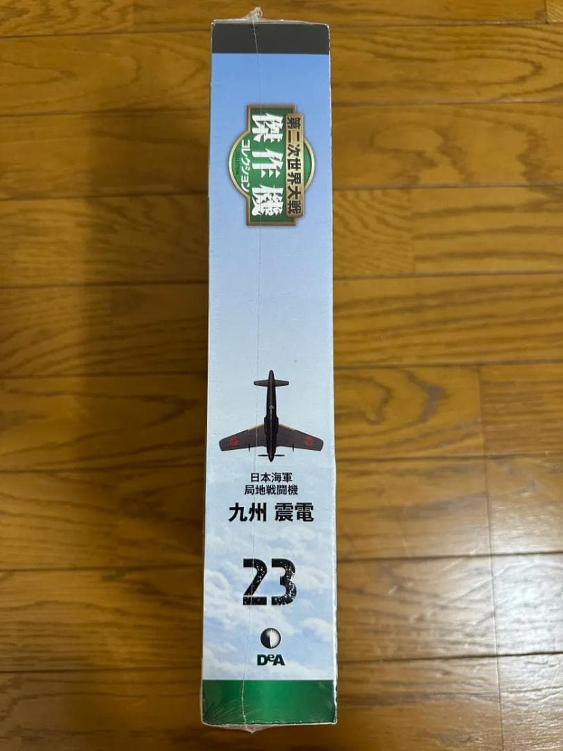 第二次世界大戦傑作機 震電/流星/疾風
