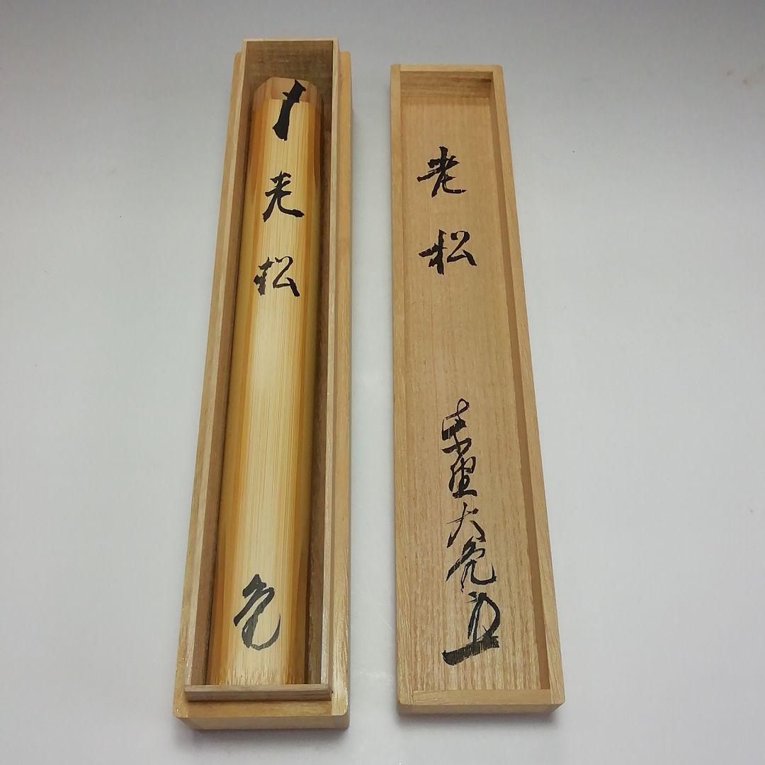 Ｓ３６０　茶杓　『大徳寺　立花大亀　極箱』『銘　老松』『竹器師　西川楳玄下削』