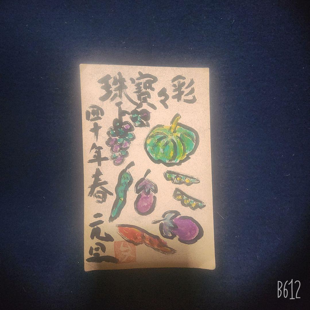 棟方志功～松尾富三様 宛て 昭和40年 年賀エンタイア