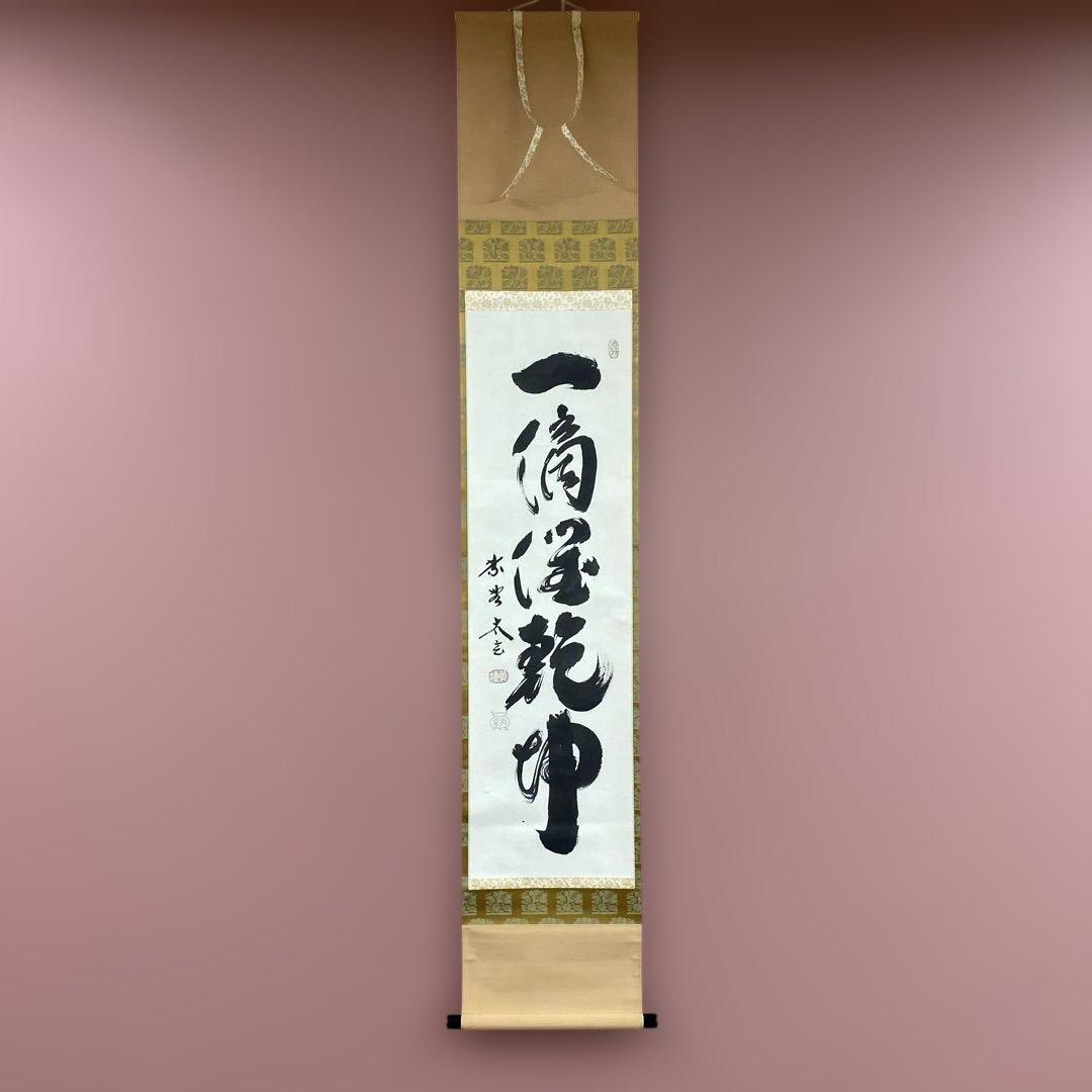 美品 掛け軸 小林太玄作「一滴潤乾坤」黄梅院 禅語 縁起物