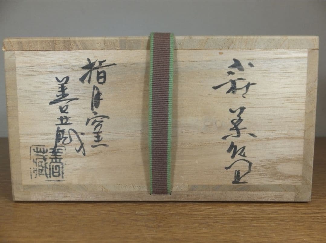 真作保証 波多野善蔵 自作 県指定無形文化財保持者 コレクター放出品 山口県