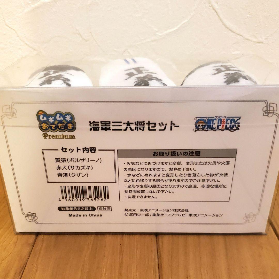 【ワンピース】ムギムギおてだま プレミアム 海軍三大将セット