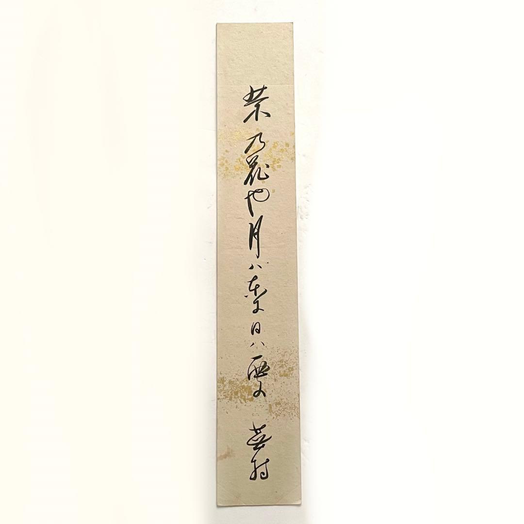 与謝蕪村　俳句　俳人　短冊　菜の花や　月は東に　日は西に　書　古筆