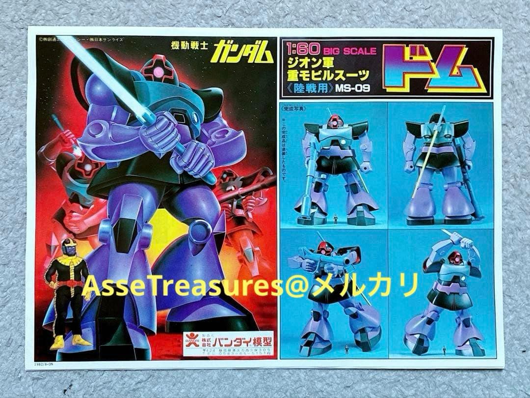 ヴィンテージ 当時モノ バンザイマーク バンダイ模型 1/60 ドム