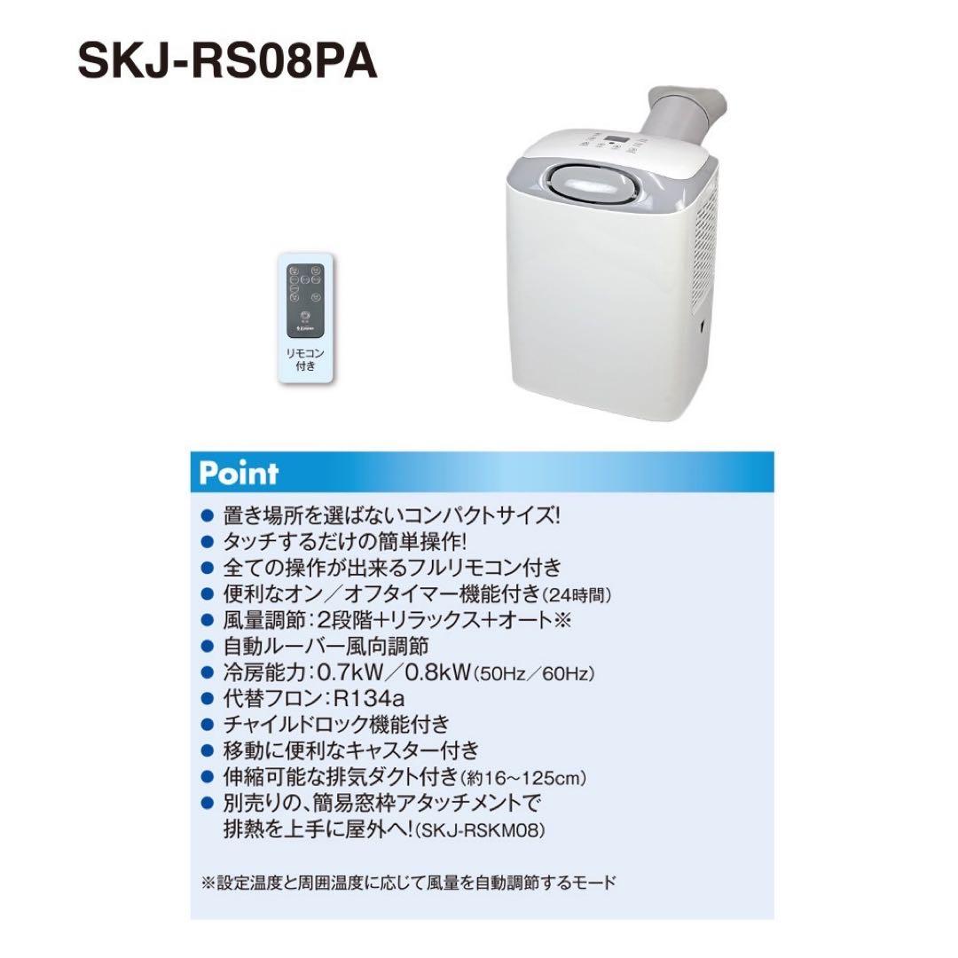 冷風機　SKJ-RS08PA　エスケイジャパン