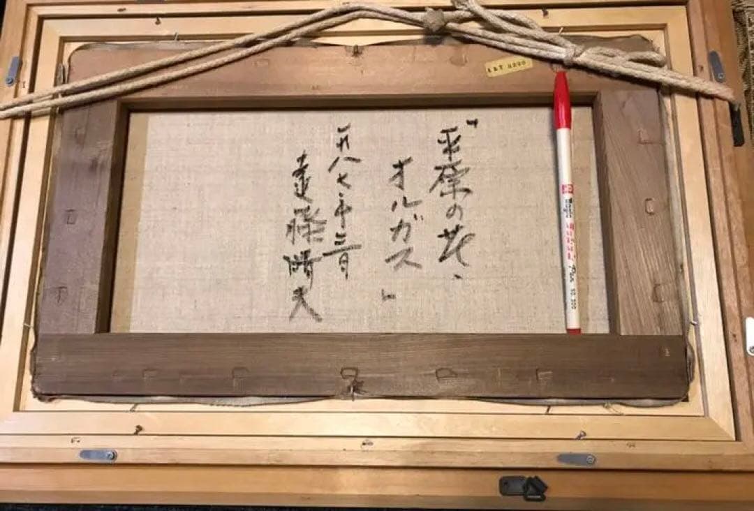 平原の花オルガス 油彩 遠藤晴夫 直筆サイン入り