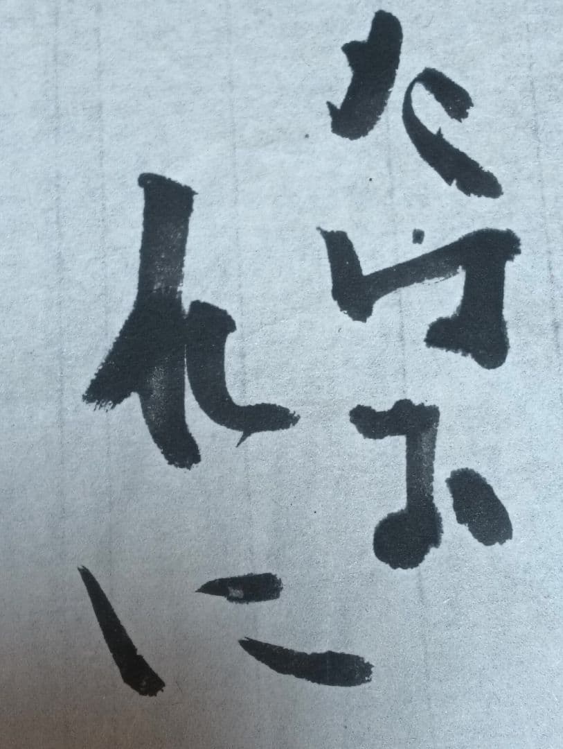 岡井省二 真筆 たはむれに翁なりけり盲鰡