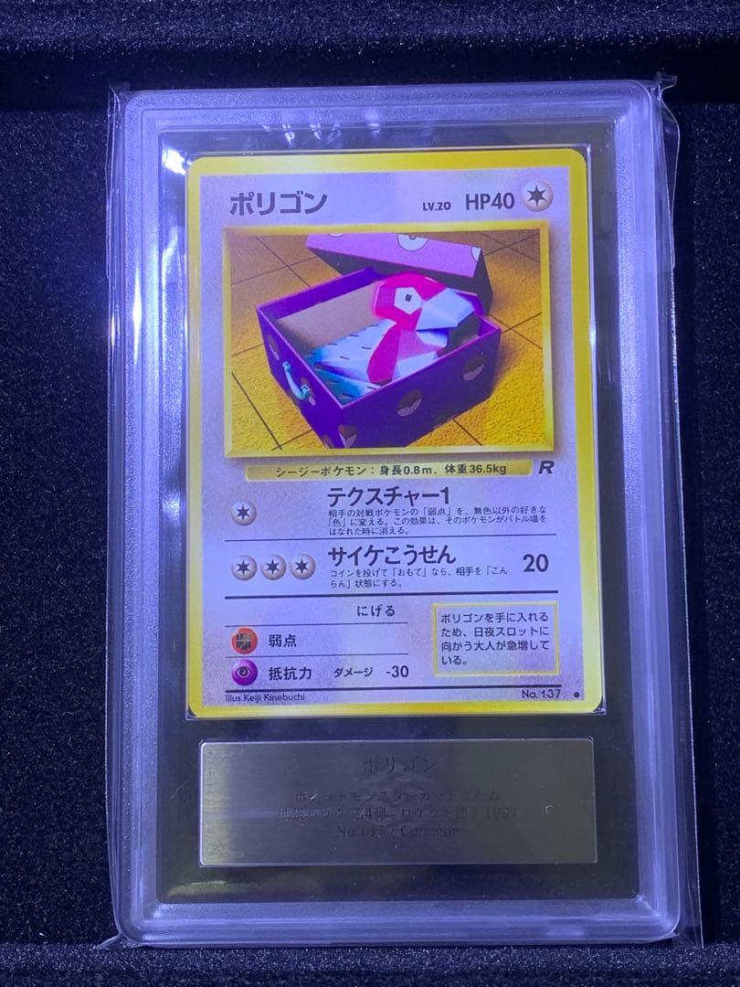 ARS鑑定9 ポケモンカード　ポリゴン　旧裏