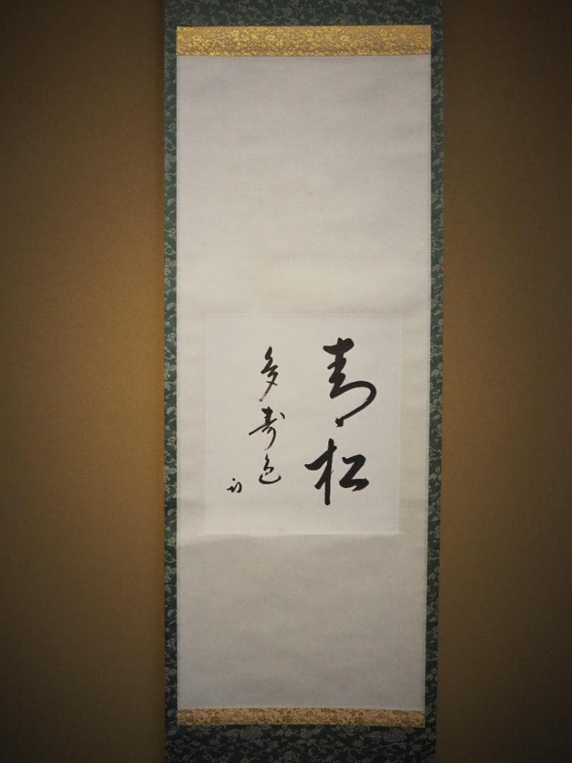 表千家久田家12代尋牛斎宗也自筆色紙『青松多寿色』掛軸