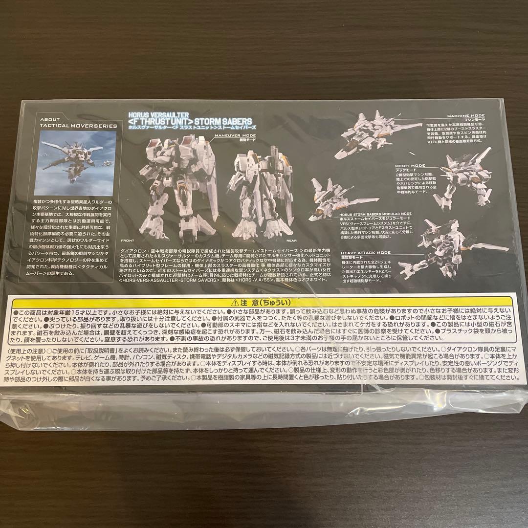 ダイアクロン　ホルスヴァーサルター　ストームセイバーズ