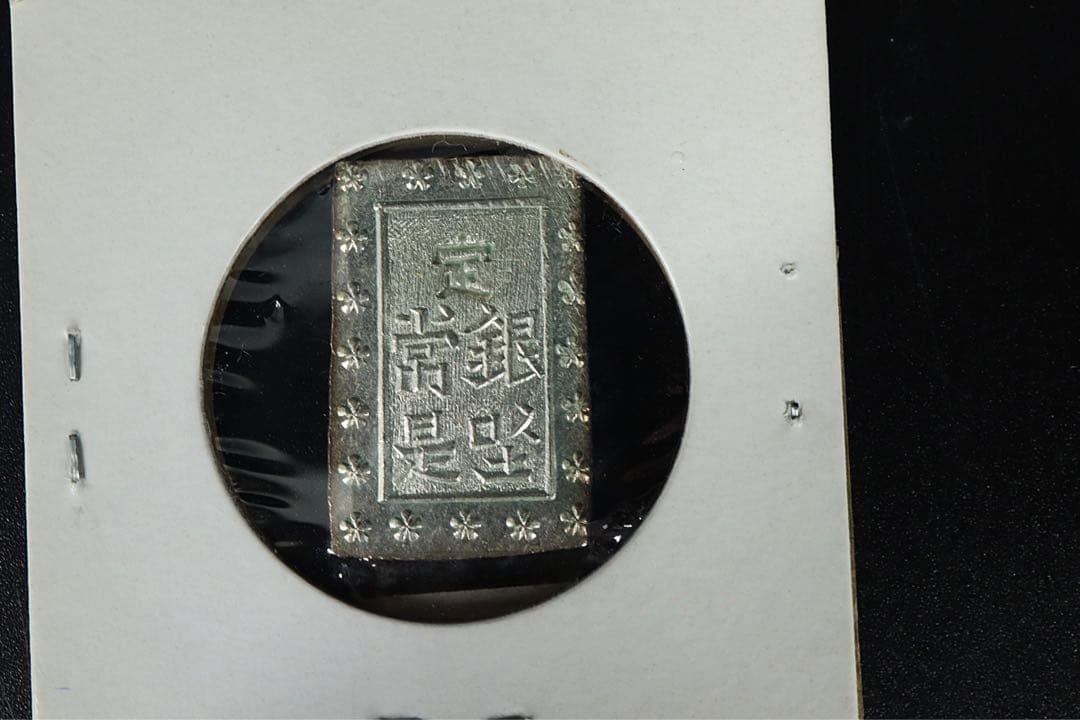 安政一分銀 6点 状態良 ズレ打 真贋保証