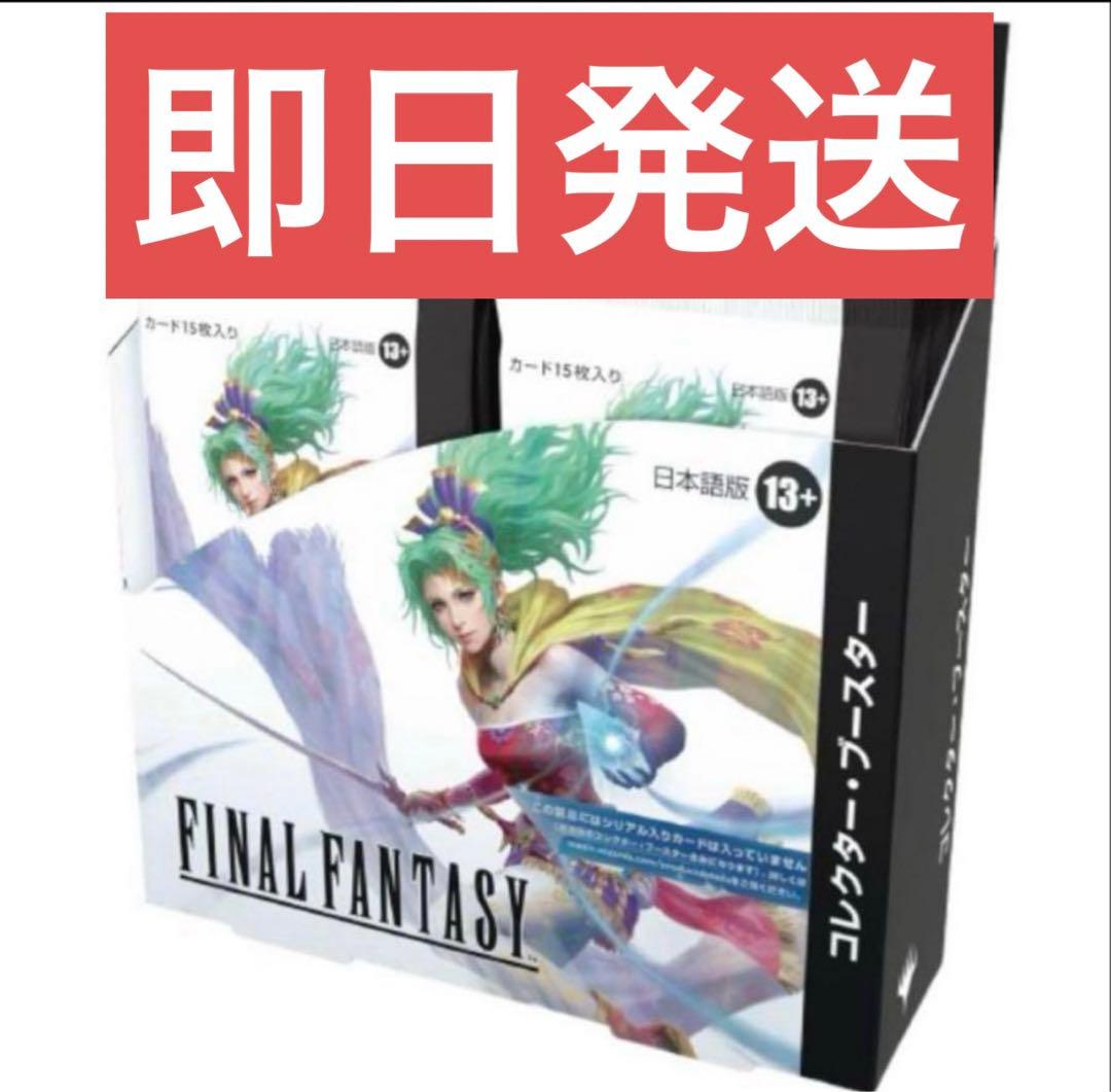 マジックザギャザリング　ファイナルファンタジー　コレクターブースター