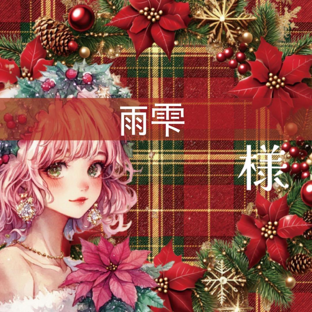雨雫様♡ありがとうございます♡