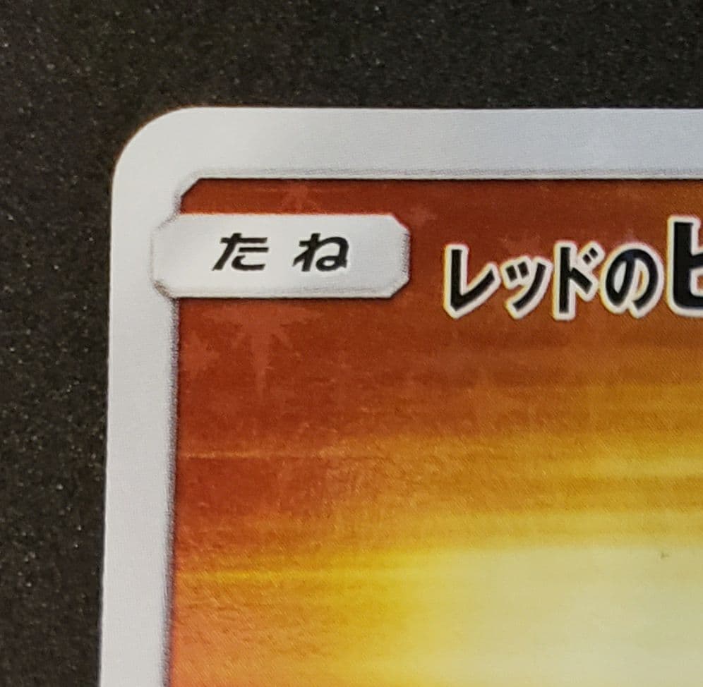 A*k様 レッドのピカチュウ: プロモ[SM-P 270](プロモーションカード