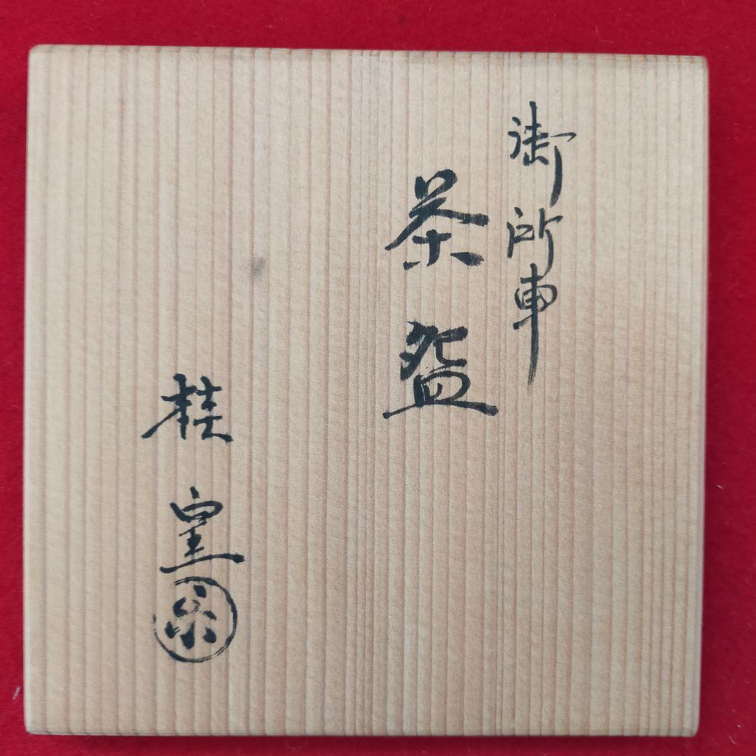 黒楽茶碗　桂窯　御所車　【新品未使用箱付き】