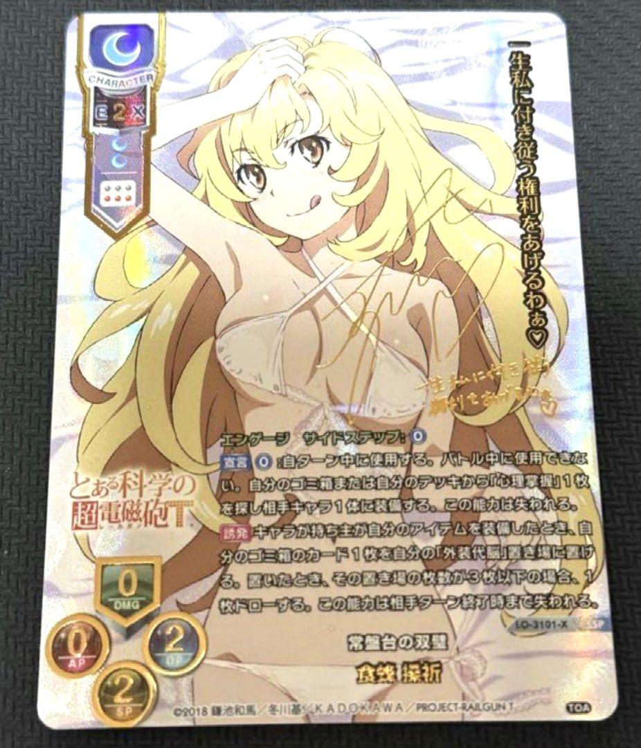 lycee リセ 最安値 食蜂操祈　SP　サイン　 とある科学の超電磁砲