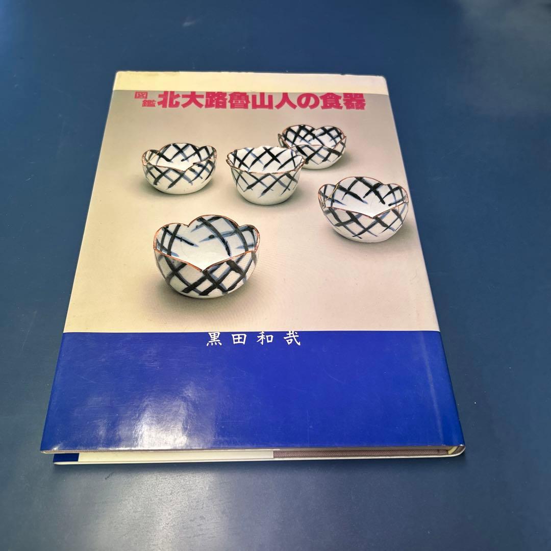 図鑑　北大路魯山人の食器