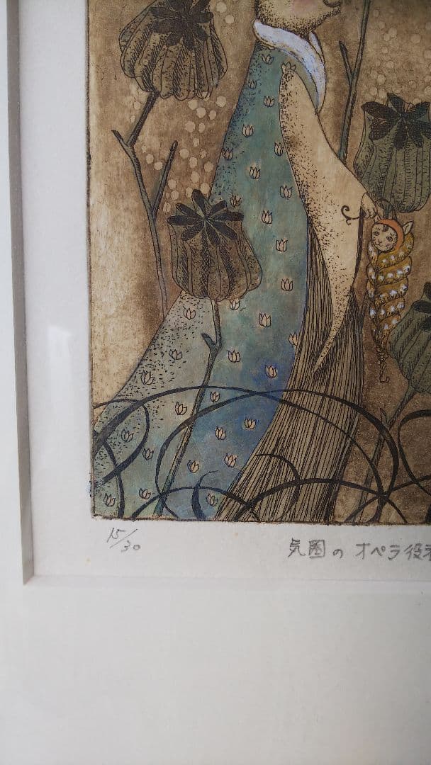鷹塀三奈銅版画★「気圏のオペラ役者」 15／30