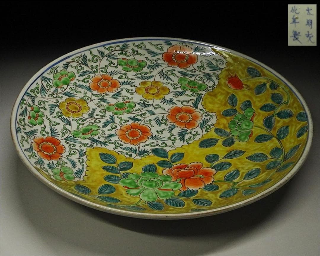 時代物 色絵草花紋 大皿 径約37.5cm 太明成化年製 初期古伊万里 有田焼